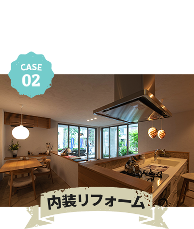 内装リフォーム