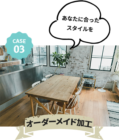 オーダーメイド加工